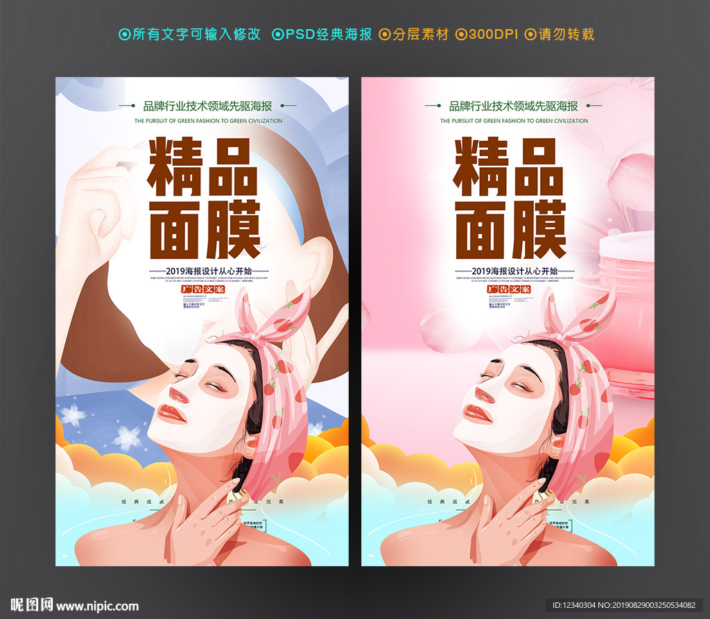 面膜海报设计