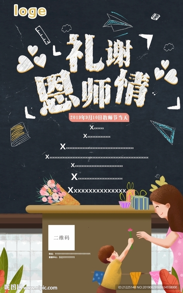 教师节海报礼谢恩师情