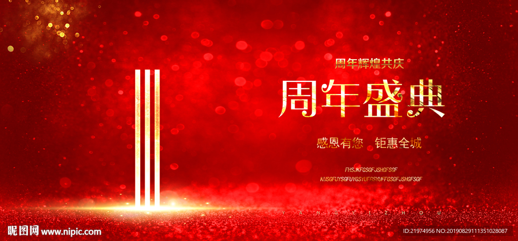 1周年庆