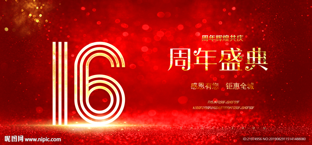 16周年庆