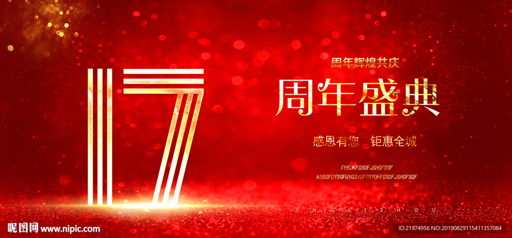 17周年庆