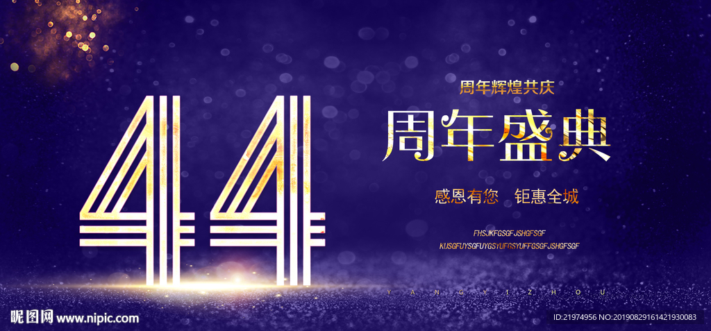 44周年庆