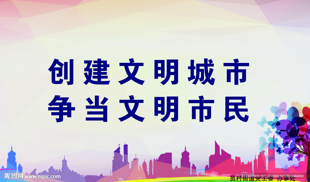创建文明城市