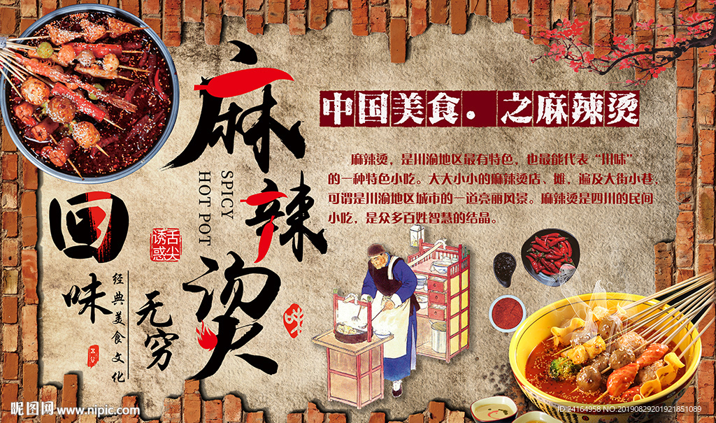 砖墙麻辣烫中国美食背景墙