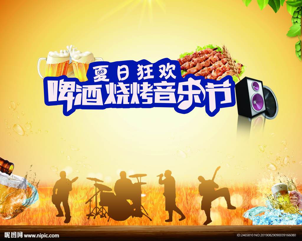 啤酒烧烤音乐节