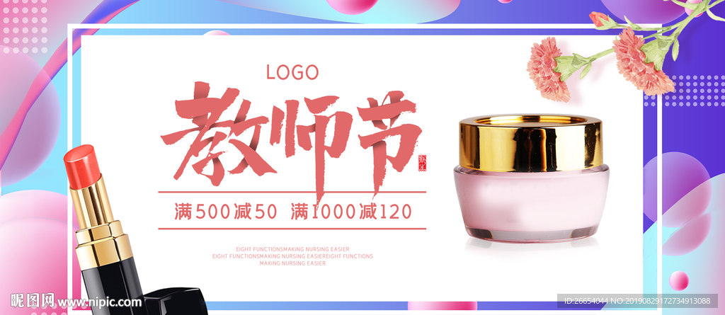 教师节美妆海报