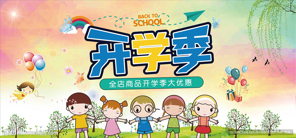 开学季