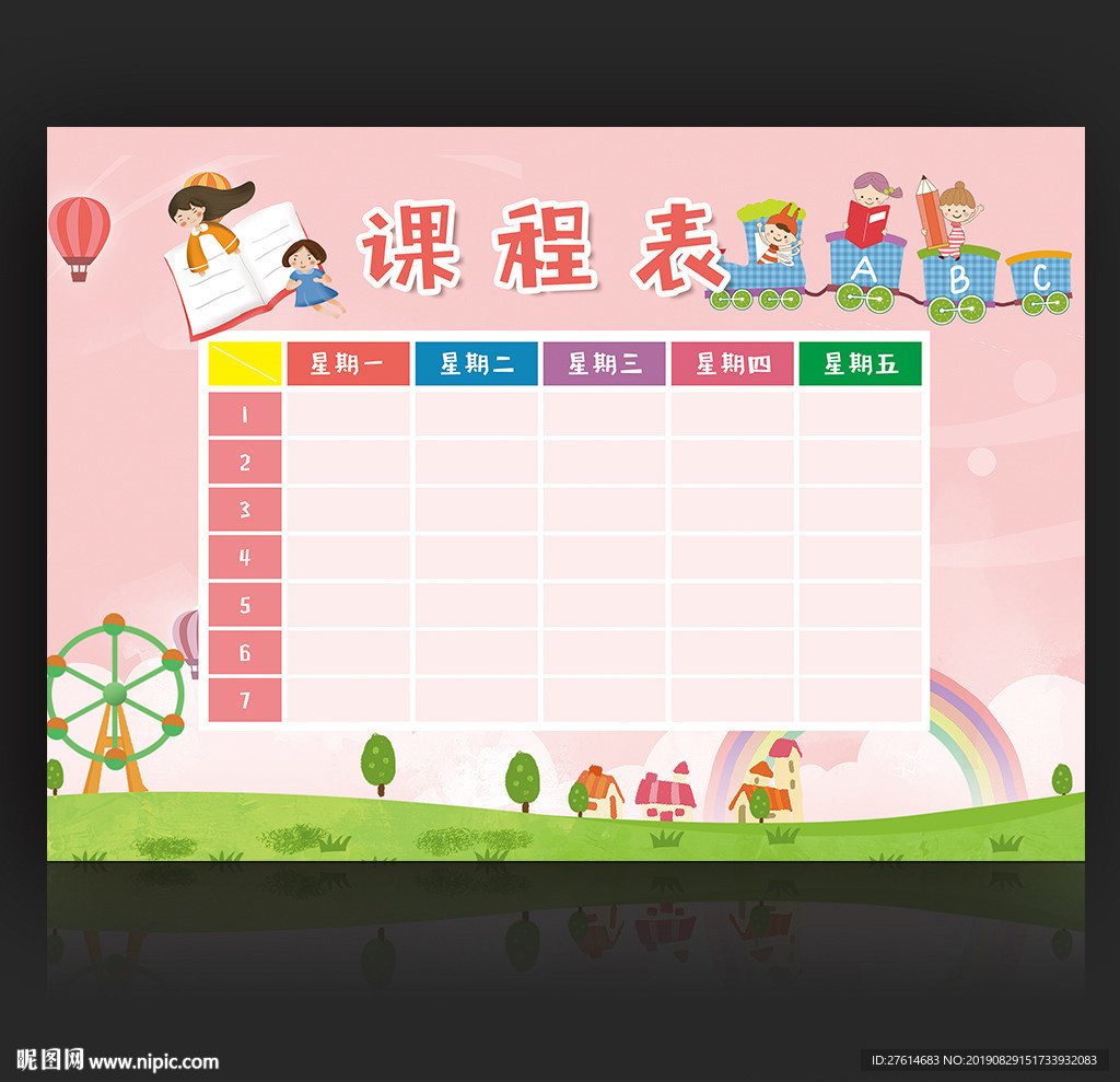 课程表