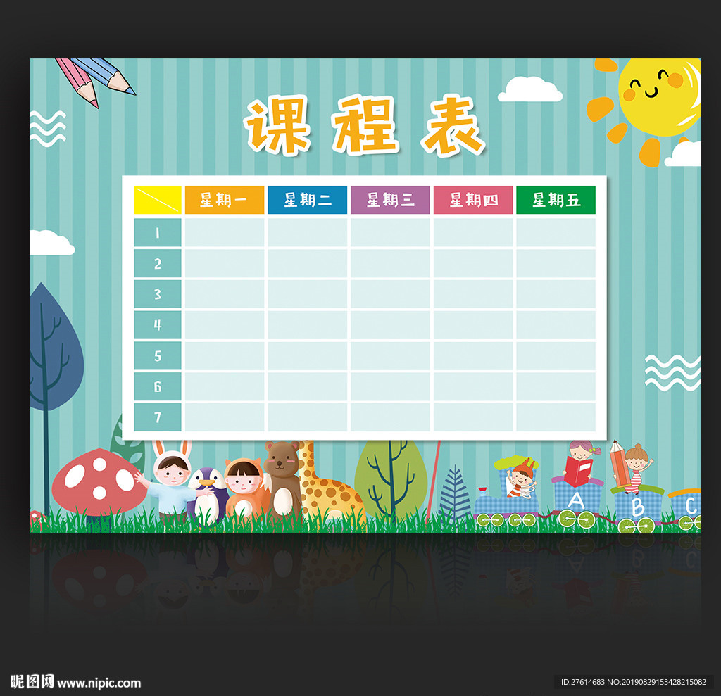 课程表