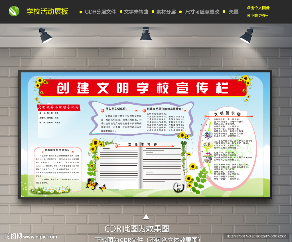 创建文明学校宣传栏