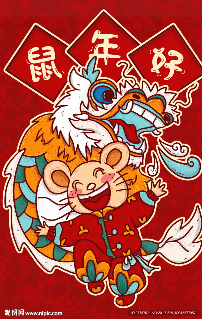 鼠年好