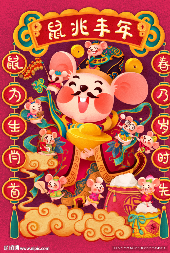 鼠兆丰年