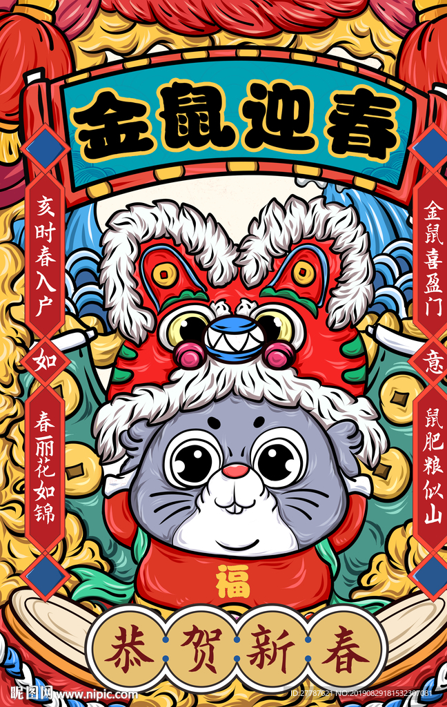 金鼠迎春