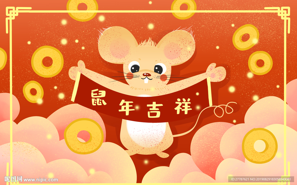 鼠年吉祥
