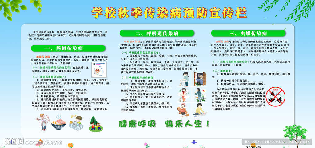 秋季健康教育 -学校