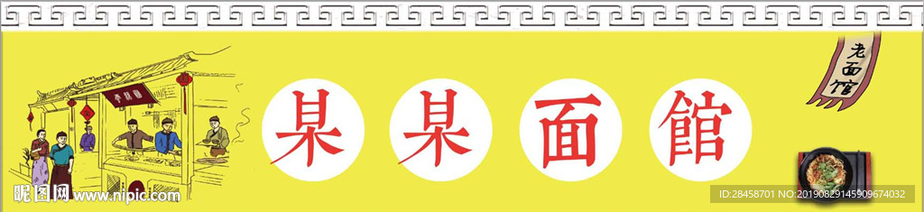 面馆招牌