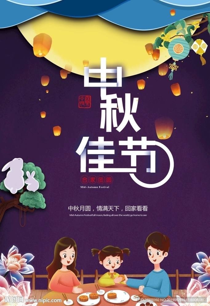 中秋佳节