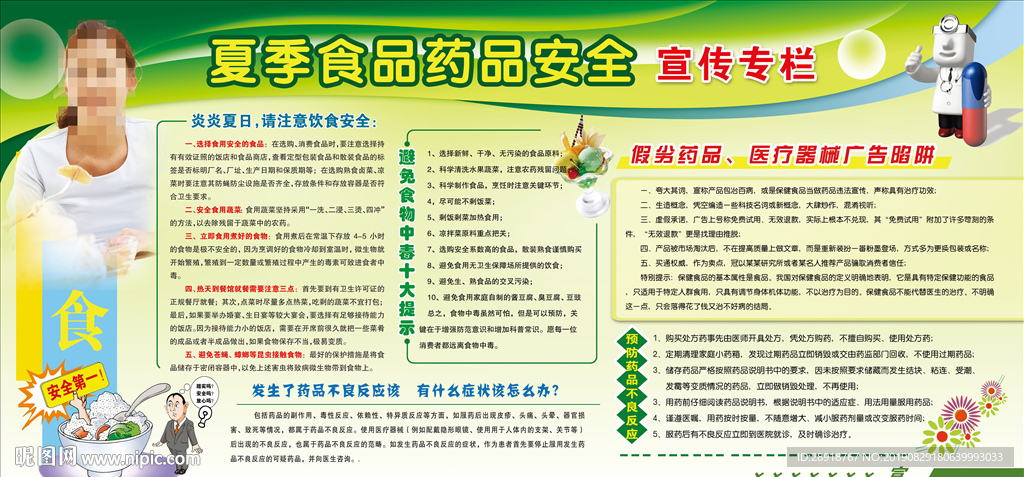 食品药品安全宣传栏