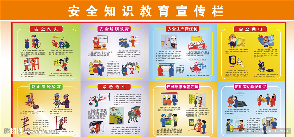 安全知识教育宣传栏