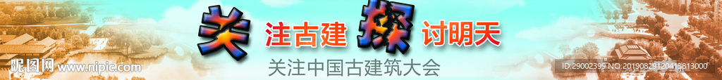 关注古建筑大会