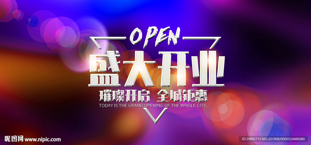 开业海报