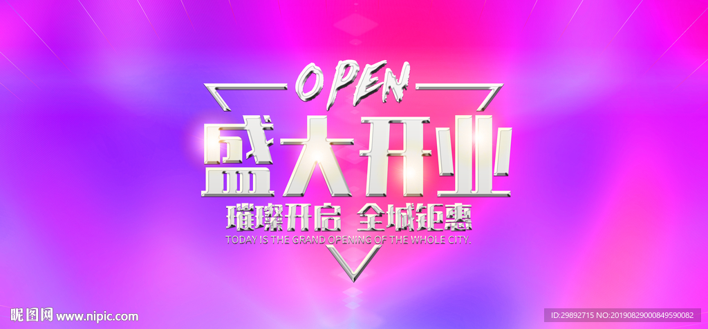 盛大开业