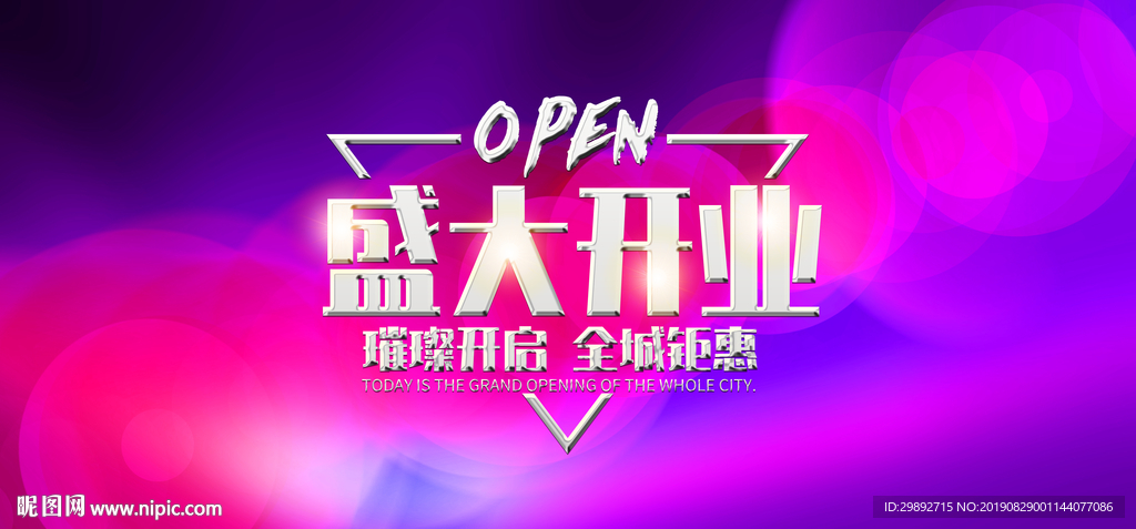 开业海报