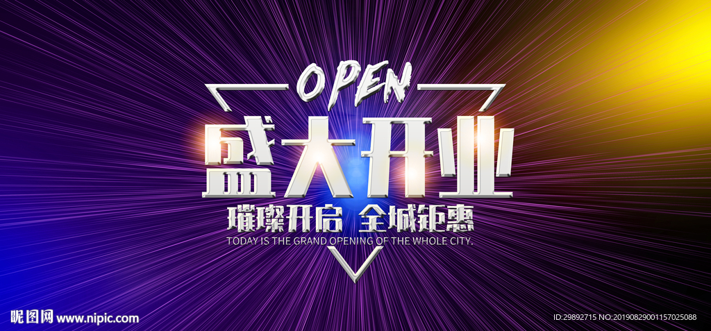 盛大开业