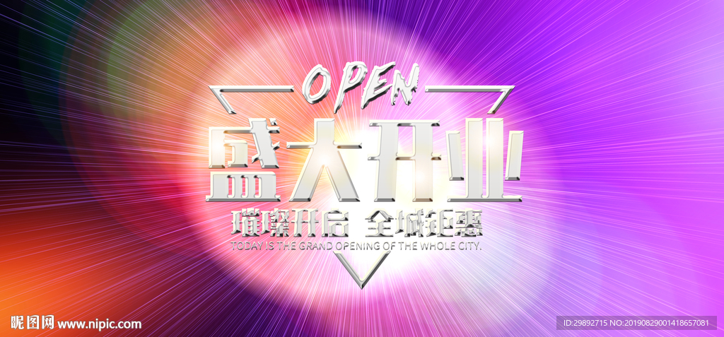 开业海报