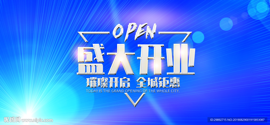 盛大开业