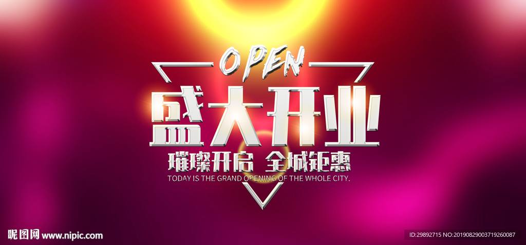 开业海报