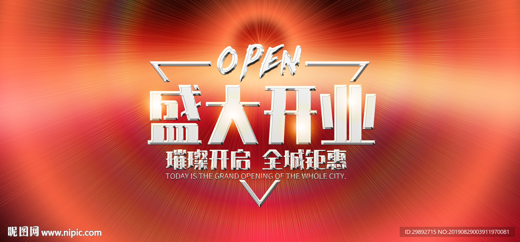 开业海报