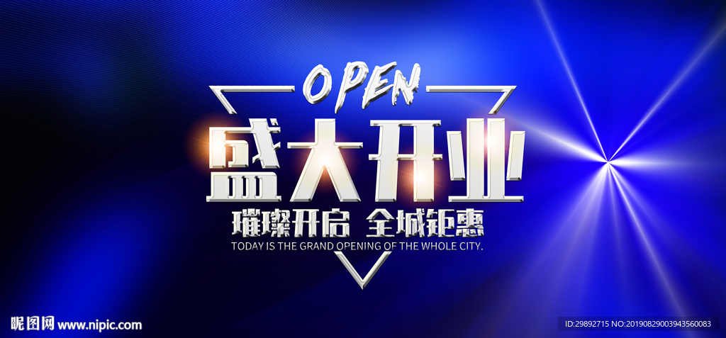 盛大开业
