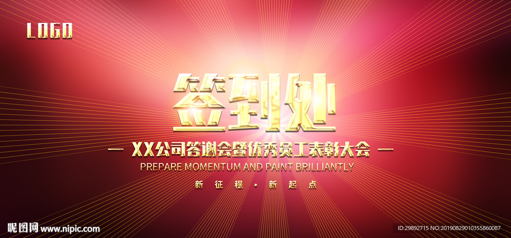 嘉宾签到处
