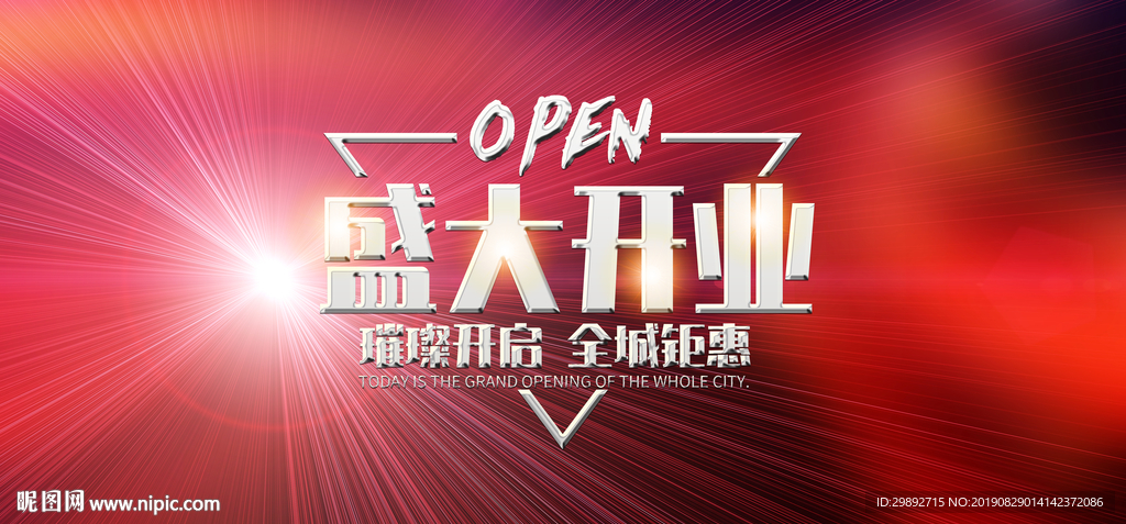 盛大开业