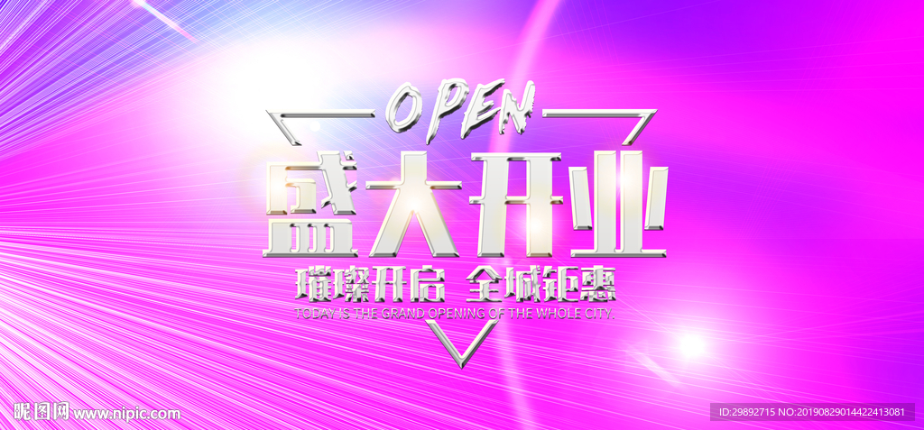 盛大开业