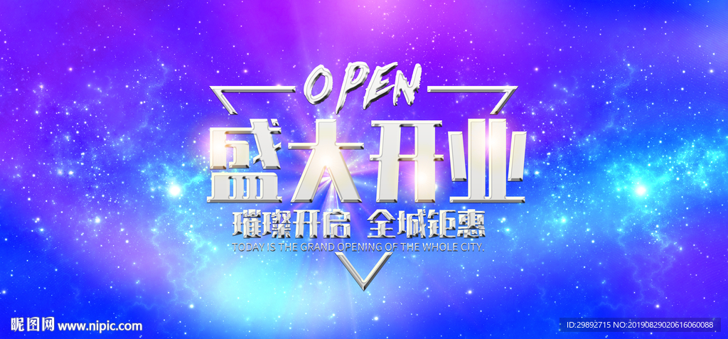 开业海报