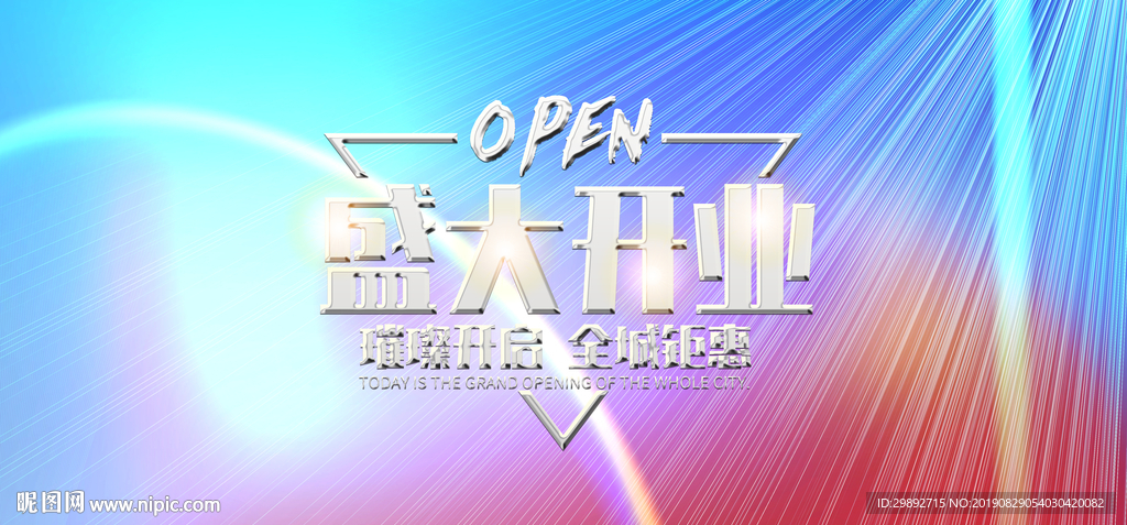 盛大开业