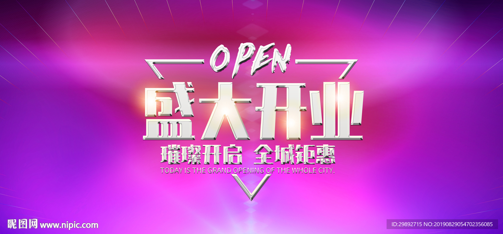 盛大开业