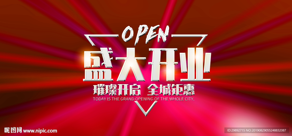 盛大开业