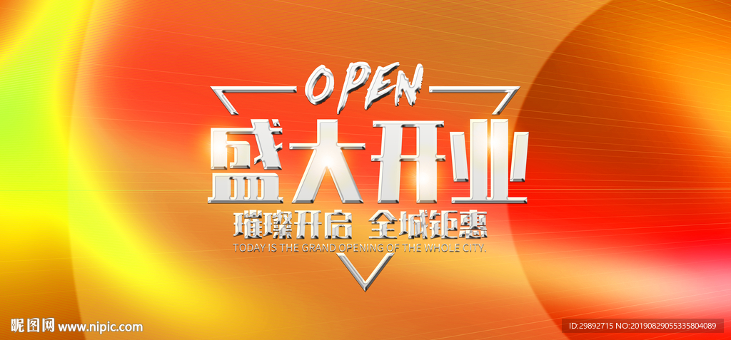 新店开业
