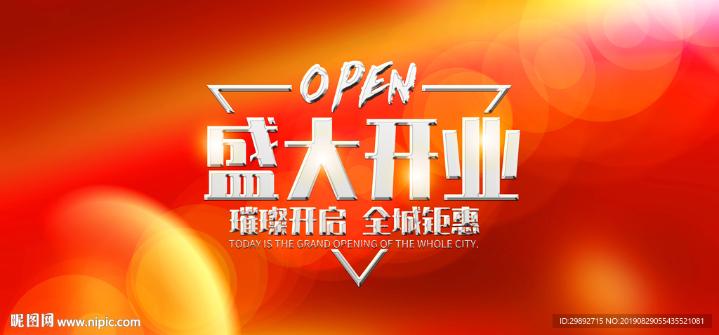 新店开业