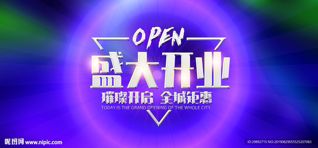 盛大开业