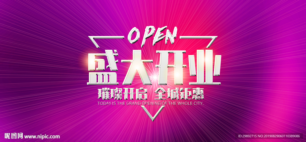 盛大开业