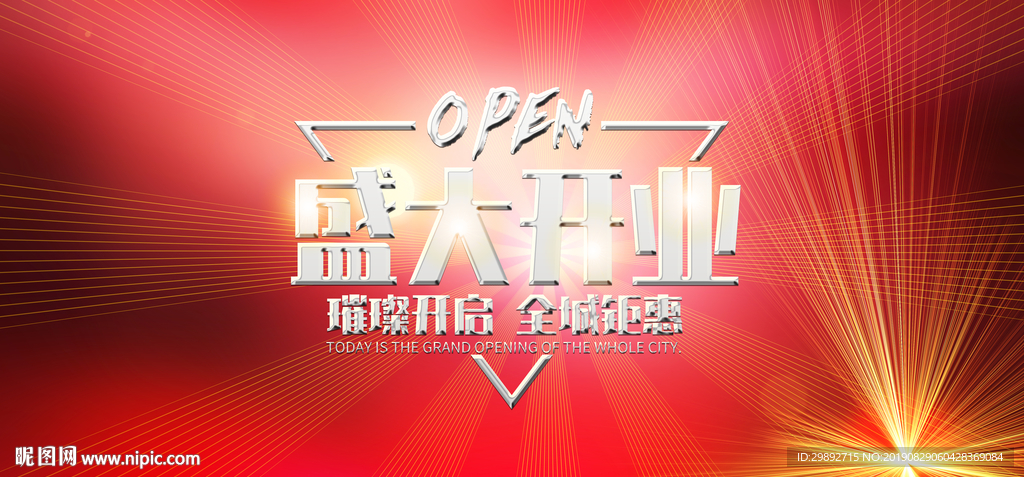 新店开业
