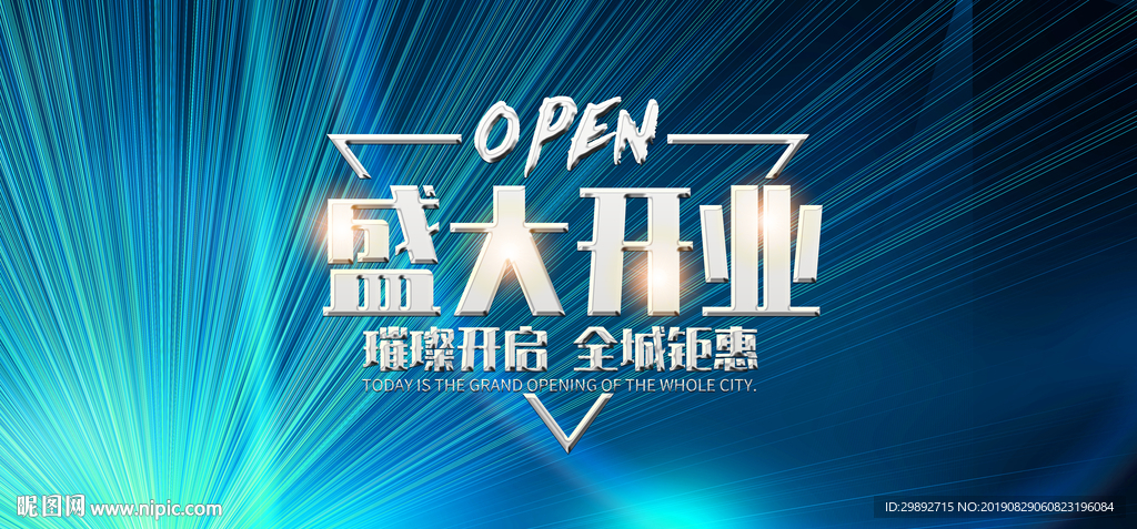 盛大开业