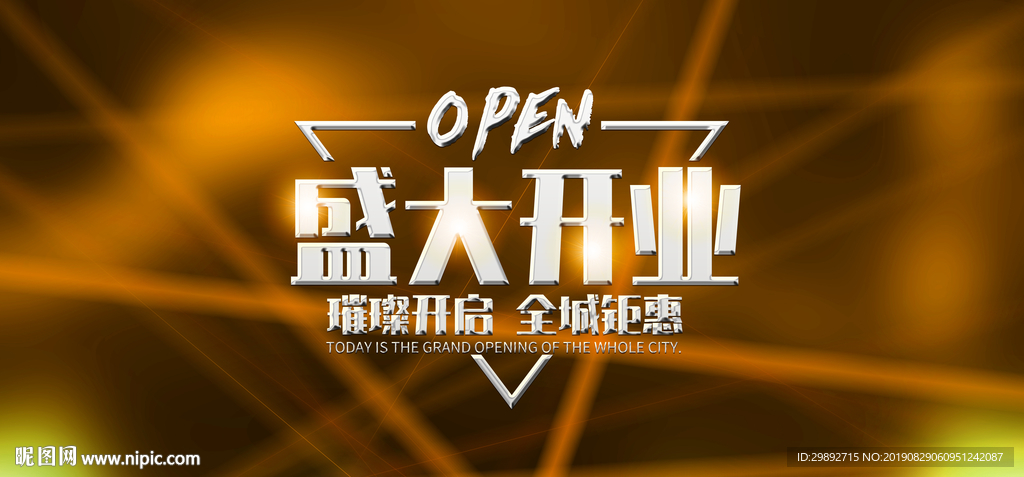 新店开业