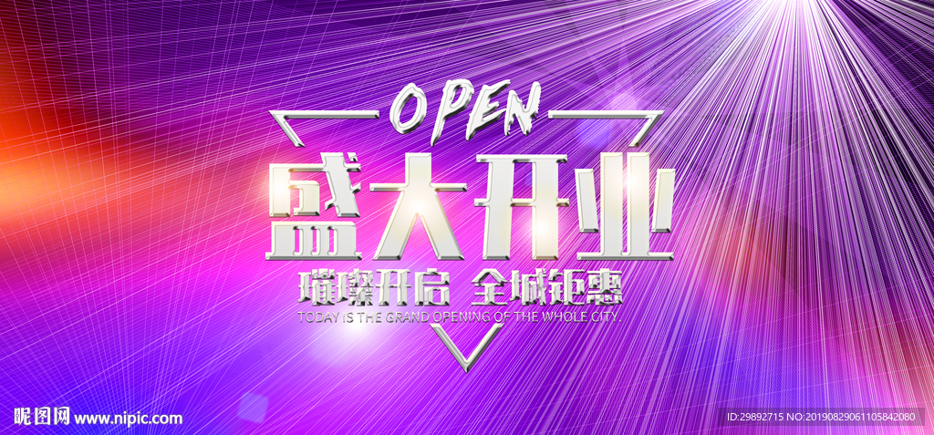 盛大开业