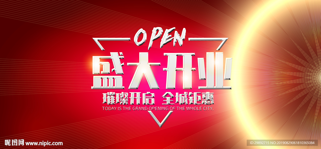 新店开业