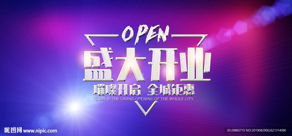 盛大开业